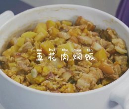 五花肉焖饭~的做法