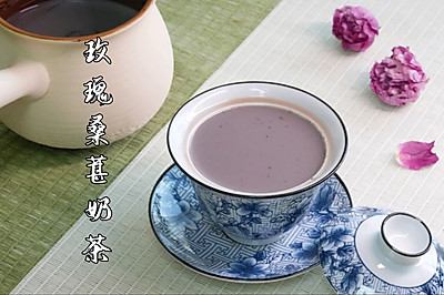 玫瑰桑葚奶茶！！