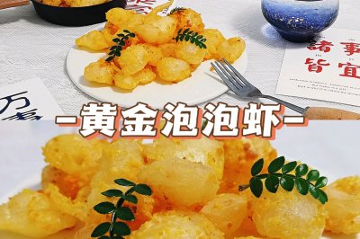 黄金泡泡虾