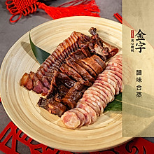 金字年菜【腊味合蒸】