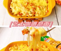 芝士咖喱意面的做法
