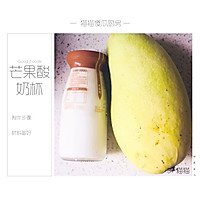 味蕾和精神的治愈—芒果酸奶杯的做法图解1