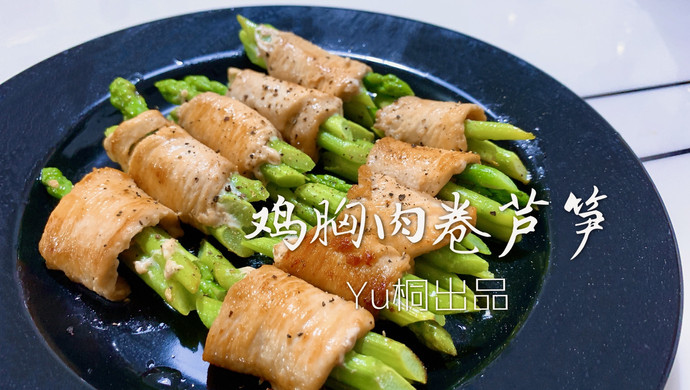 极简｜鸡胸肉卷芦笋