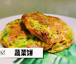 低脂轻食-蔬菜饼的做法