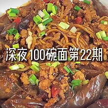 挑战100碗面の第22期肉末茄子焖面‼️