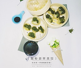 翡翠蟹粉蒸饺的做法