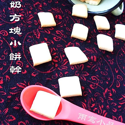 牛奶方块小饼干