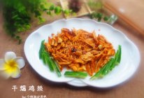 干煸鸡丝，也可以当小零食的做法