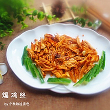 干煸鸡丝，也可以当小零食