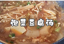 #我为奥运出食力#丰富餐桌味之泡菜豆腐汤的做法