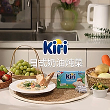 Kiri®日式奶油炖菜