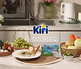 Kiri®日式奶油炖菜的做法