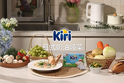 Kiri®日式奶油炖菜
