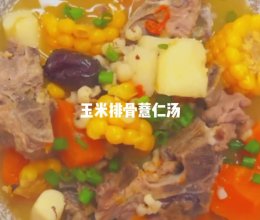 玉米排骨薏仁汤，除湿气汤啊的做法