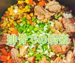 排骨焖饭（电饭煲版）的做法