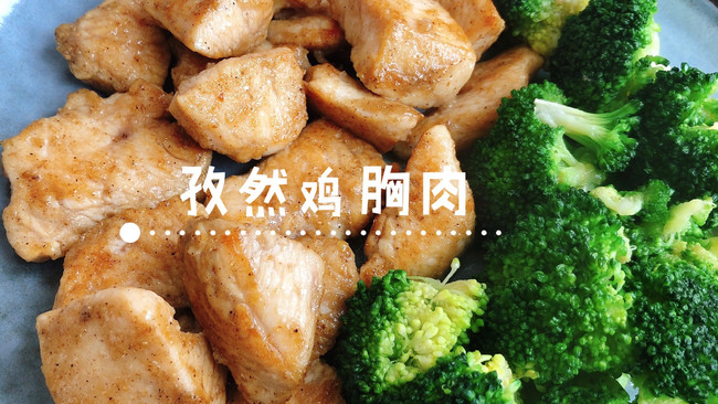 好吃到哭的减肥餐～孜然鸡胸肉的做法