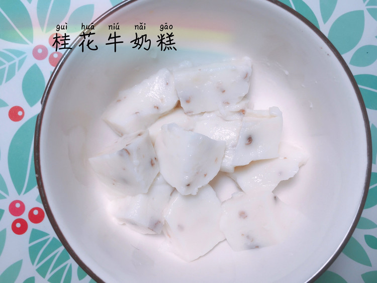 桂花牛奶糕的做法