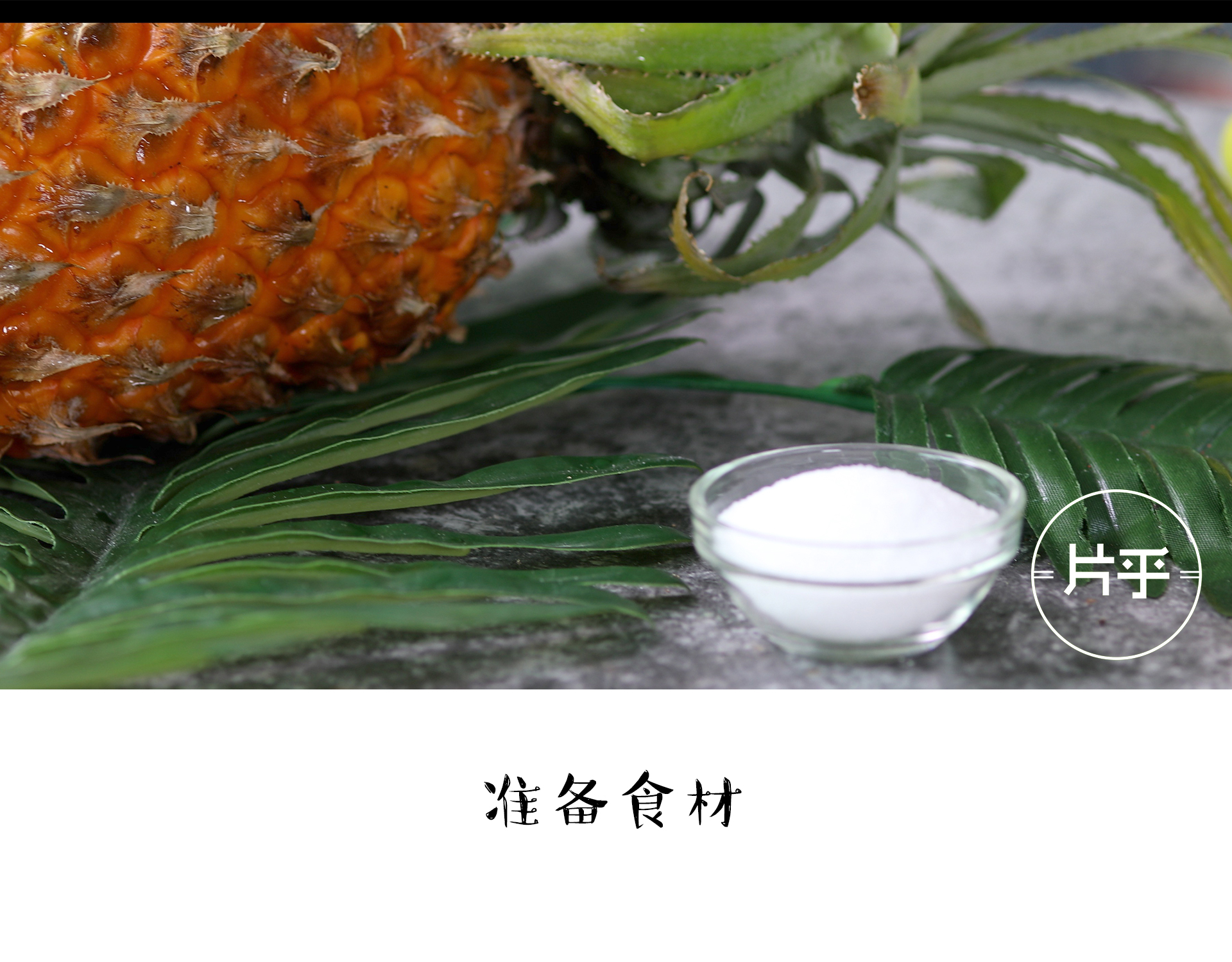 菠萝罐头产品拍摄_独道文化-站酷ZCOOL