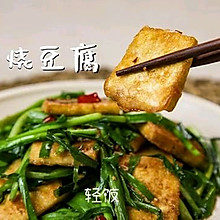 韭菜烧豆腐丨简单下饭,比吃红烧肉还过瘾！！！