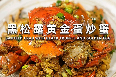 黑松露酱黄金蛋炒蟹