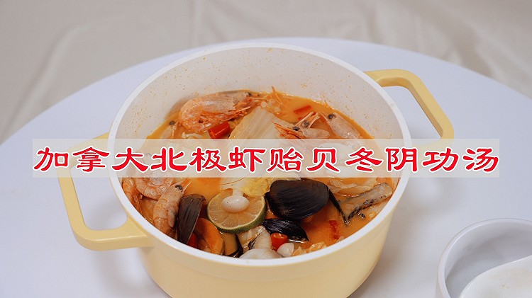 加拿大北极虾贻贝冬阴功汤的做法
