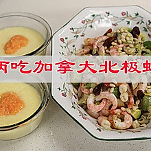 #一口新年味，全家享佳味#两吃加拿大北极虾：虾肉虾籽都好吃