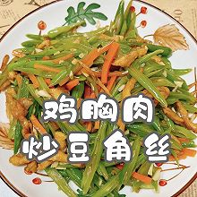 #食在幸福年 总有新花样#鸡胸肉炒豆角丝