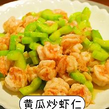 #米饭最强CP#青瓜炒虾仁，用一块钱一筐的黄瓜做出百元大餐