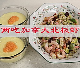 #一口新年味，全家享佳味#两吃加拿大北极虾：虾肉虾籽都好吃的做法