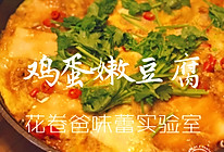 【减脂！鸡蛋嫩豆腐】的做法