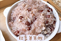 #爱乐甜夏日轻脂甜蜜#红豆薏仁甜粥的做法