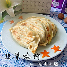 面食：韭菜哈饼/菜饼
