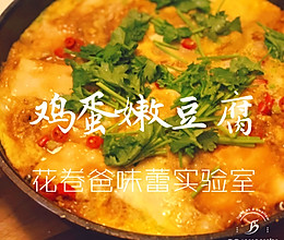 【减脂！鸡蛋嫩豆腐】的做法