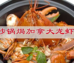 #夏日餐桌降温企划#砂锅焗加拿大龙虾的做法