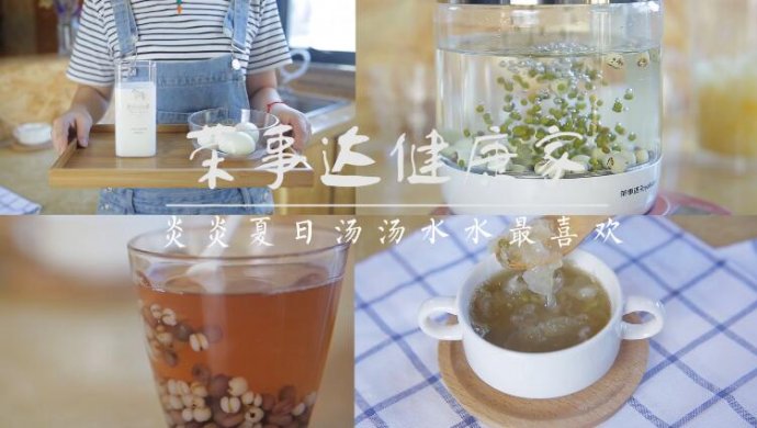 汤汤水水——祛湿排毒养生茶