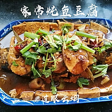 家常炖鱼豆腐