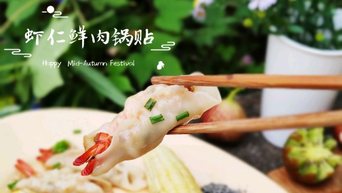 鲜掉眉毛又超好做的.虾仁鲜肉锅贴