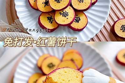 免打发❗️快手红薯饼干❗️酥掉渣巨好吃