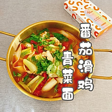 #来诺辉京东 解锁“胃”来资产#番茄滑鸡青菜面