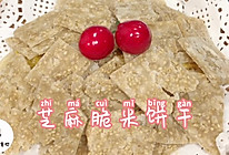 芝麻脆米饼干的做法