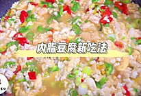 内脂豆腐新吃法，这样做超下饭的做法