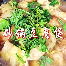 砂锅豆腐煲