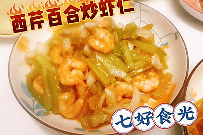 清甜脆爽，低脂美味~~西芹百合炒虾仁