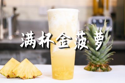 满杯金菠萝的做法，【暴小兔茶饮】免费奶茶教程