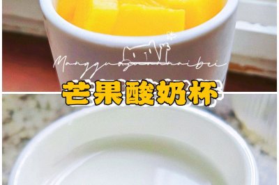 夏日饮品  酸奶芒果杯