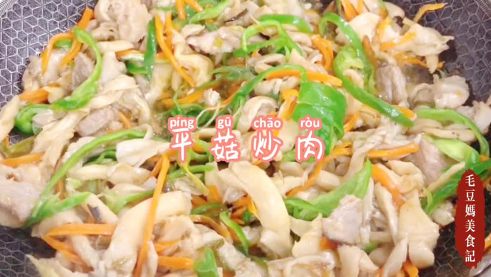 平菇炒肉