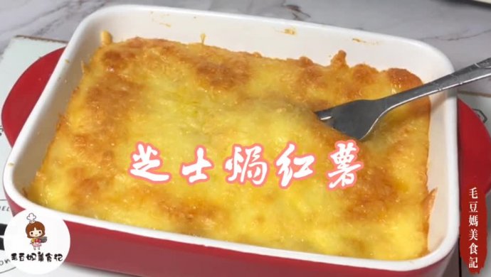 芝士焗红薯