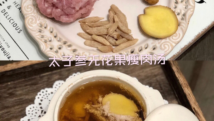 太子参无花果瘦肉汤