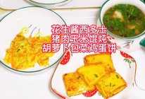 花生酱西多士.馄炖，胡萝卜包菜鸡蛋饼的做法