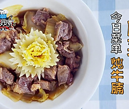 【姐姐好饿】第十期天菜男神李荣浩菜谱：白菜炖牛腩的做法